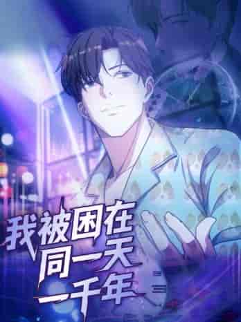 短剧《我被困在同一天一千年》 短剧全集免费看，高清在线播放，大结局已完结！