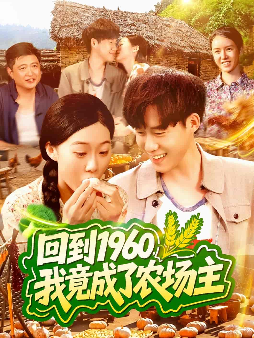 短剧《回到1960，我竟成了农场主》 免费观看高清全集，大结局震撼来袭