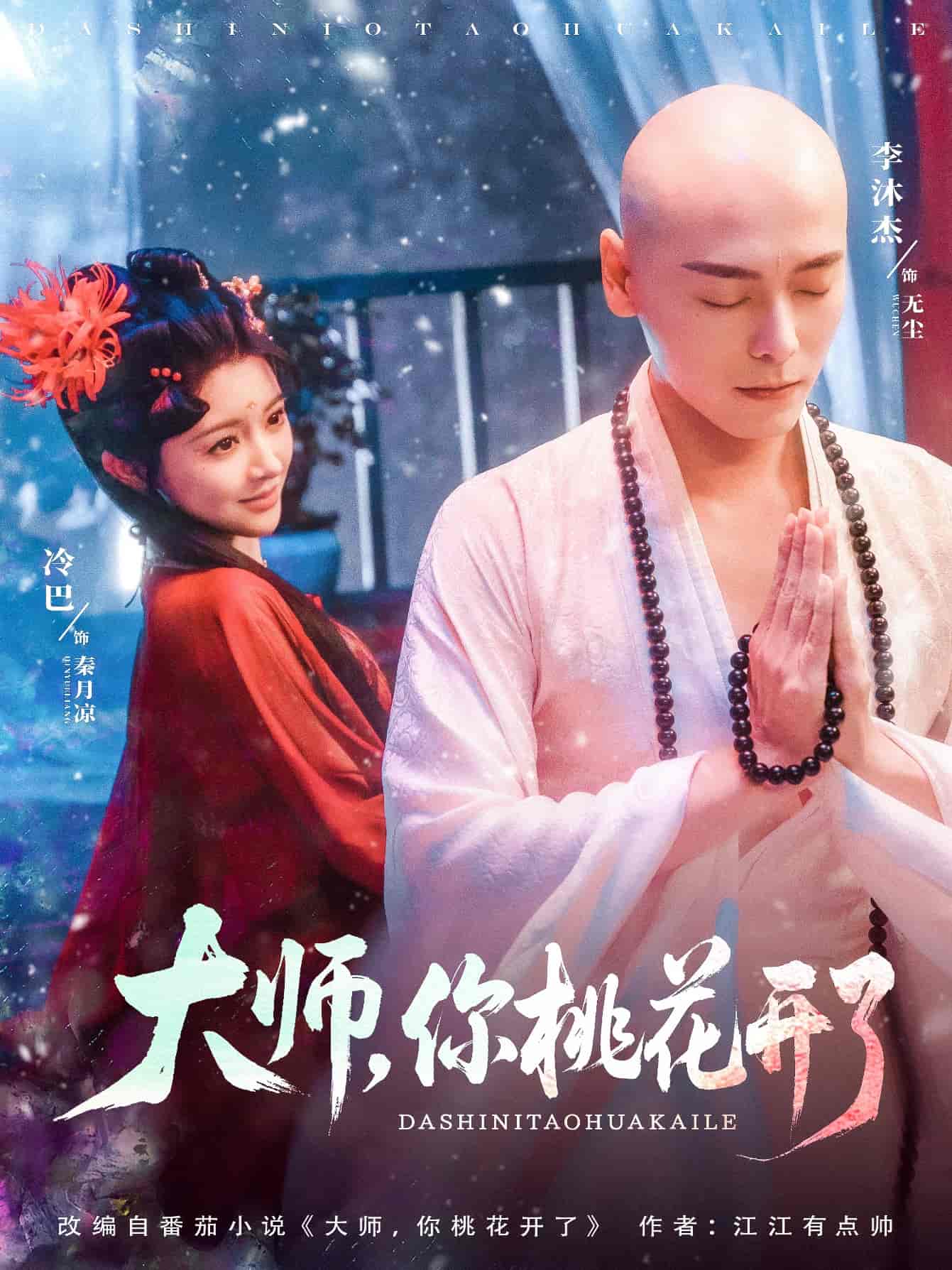 短剧《大师，你桃花开了》 高清全集！免费在线观看，大结局已完结