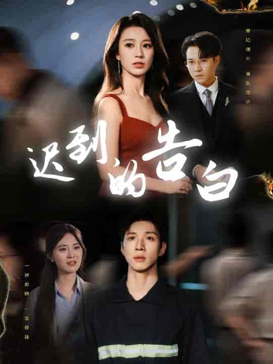 短剧《迟到的告白&一念焚尽旧温凉》 全集免费在线，高清画质，大结局震撼揭晓！