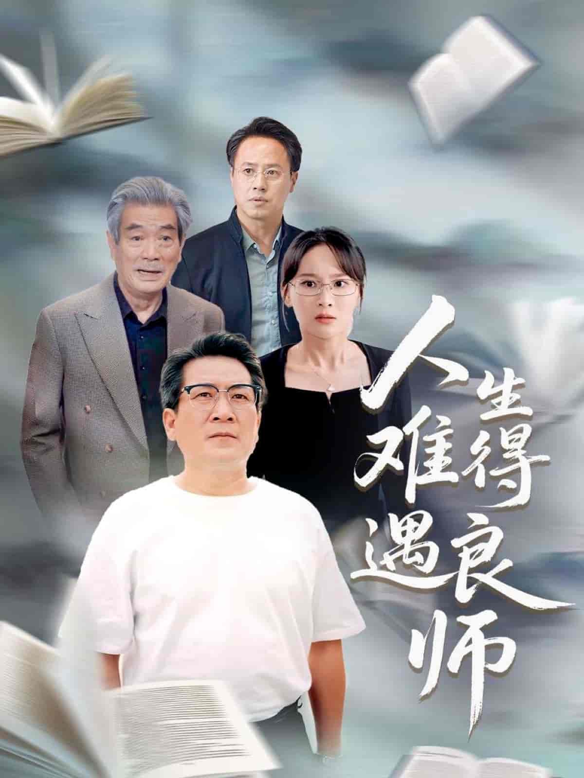 短剧《人生难得遇良师》 短剧全集在线，免费高清观看，大结局震撼来袭！