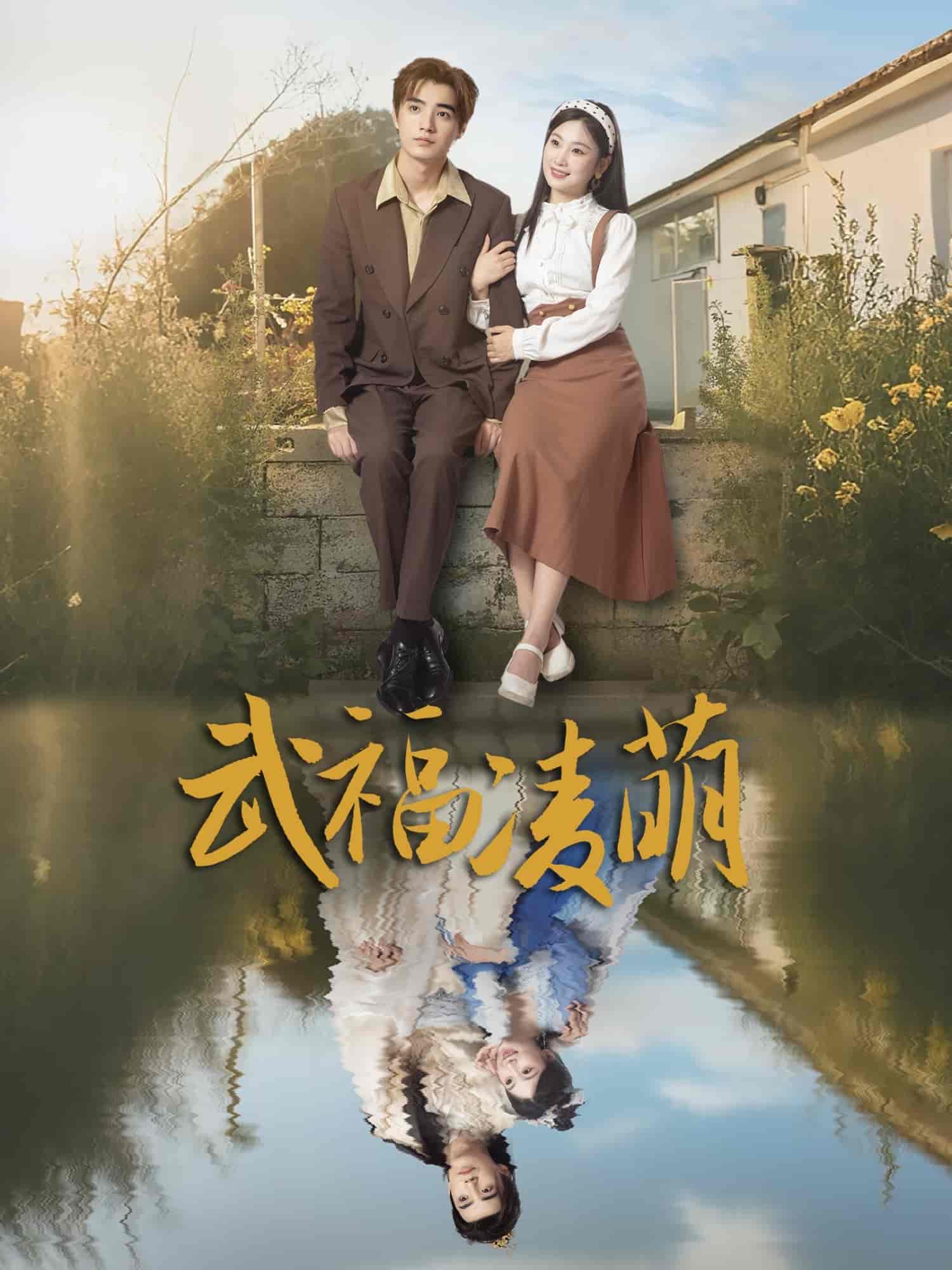 短剧《武福凌萌》 高清短剧全集免费看，完整版在线无限制欣赏