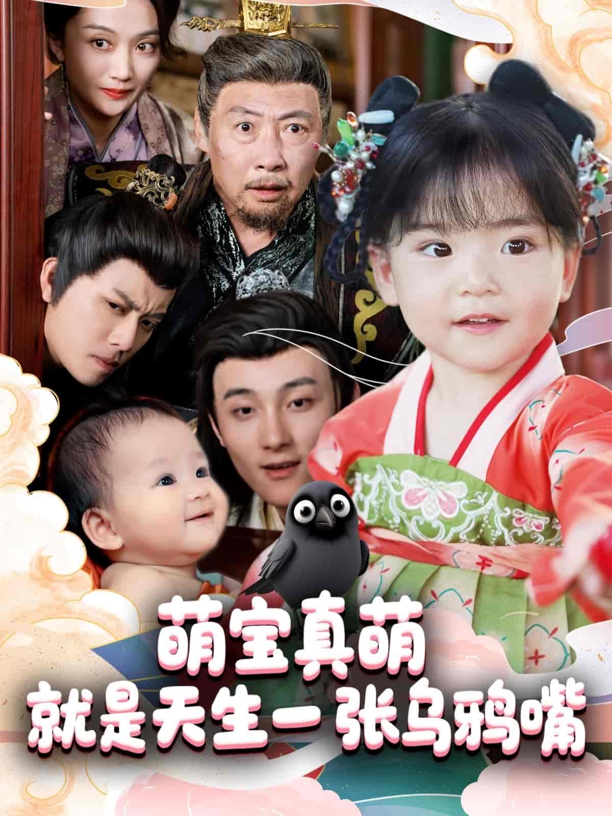 短剧《萌宝真萌就是天生一张乌鸦嘴》 免费在线观看高清全集，大结局震撼来袭！