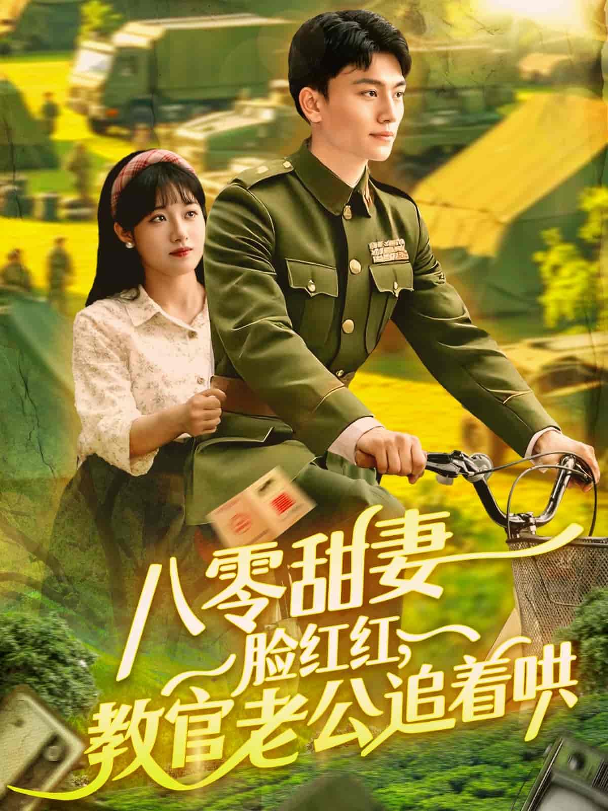 短剧《八零甜妻脸红红，教官老公追着哄》 高清短剧全集免费看，完整版在线无障碍随心享