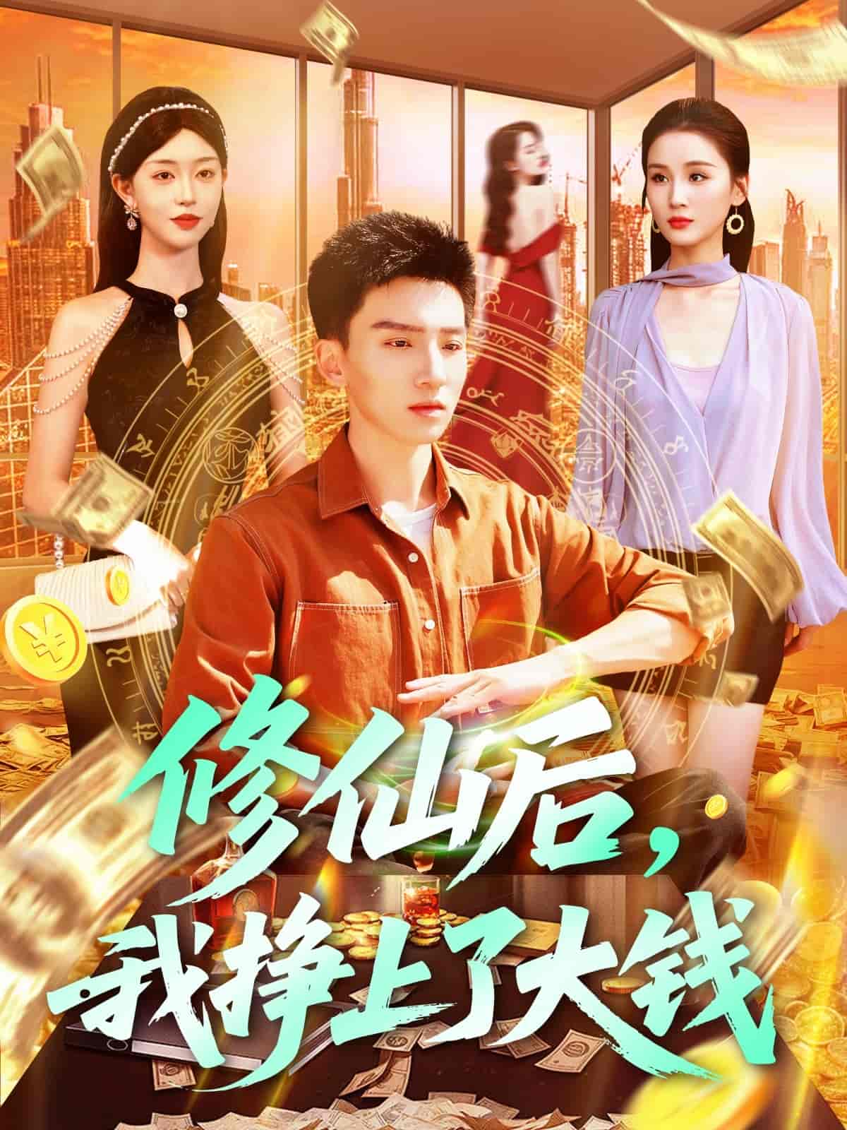 短剧《修仙后，我挣上了大钱》 短剧全集免费看，高清在线播放，大结局已完结！