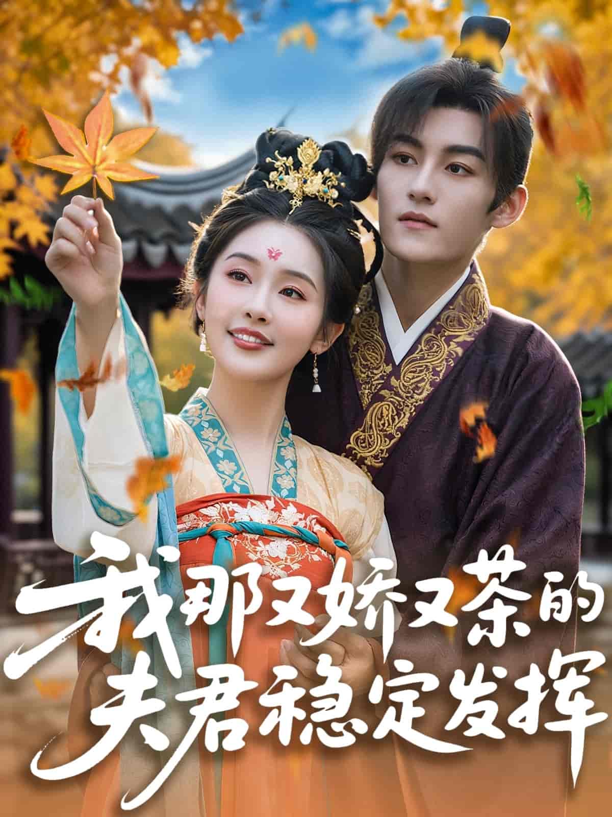 短剧《我那又娇又茶的夫君稳定发挥》 高清短剧全集免费看，完整版在线随心观看