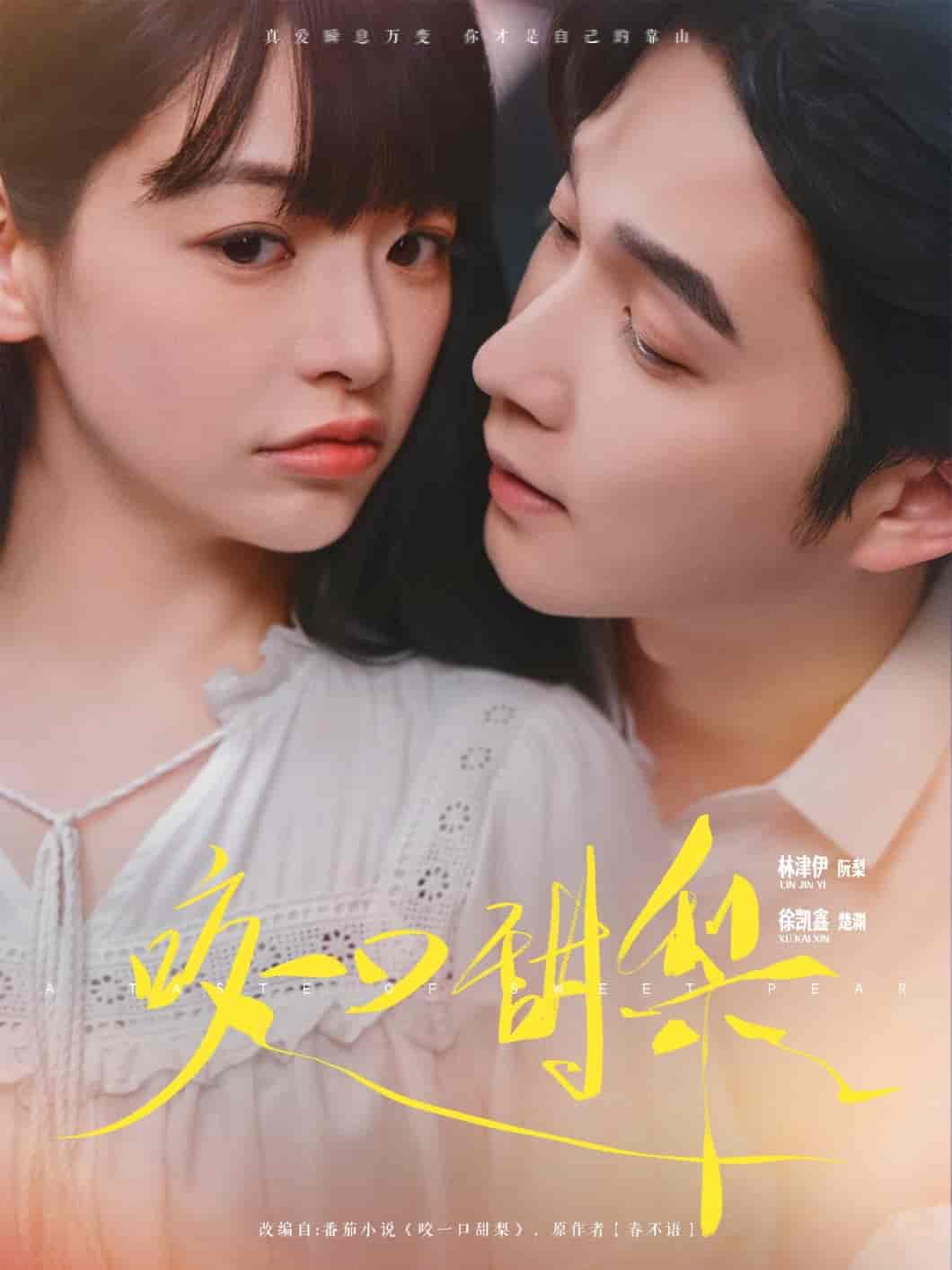 短剧《咬一口甜梨》 免费在线观看高清全集，大结局震撼来袭！