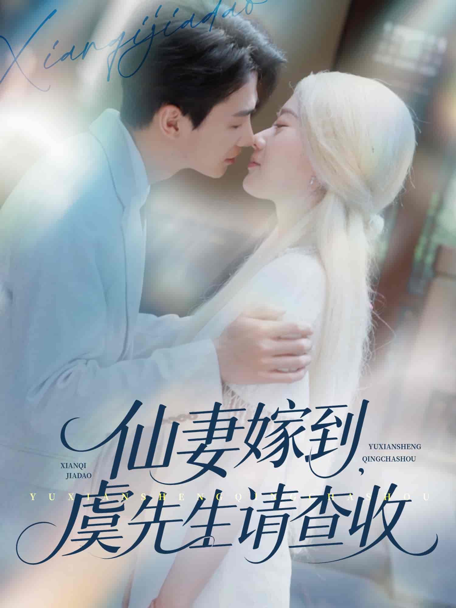 短剧《仙妻嫁到，虞先生请查收》 免费观看高清全集，大结局震撼来袭