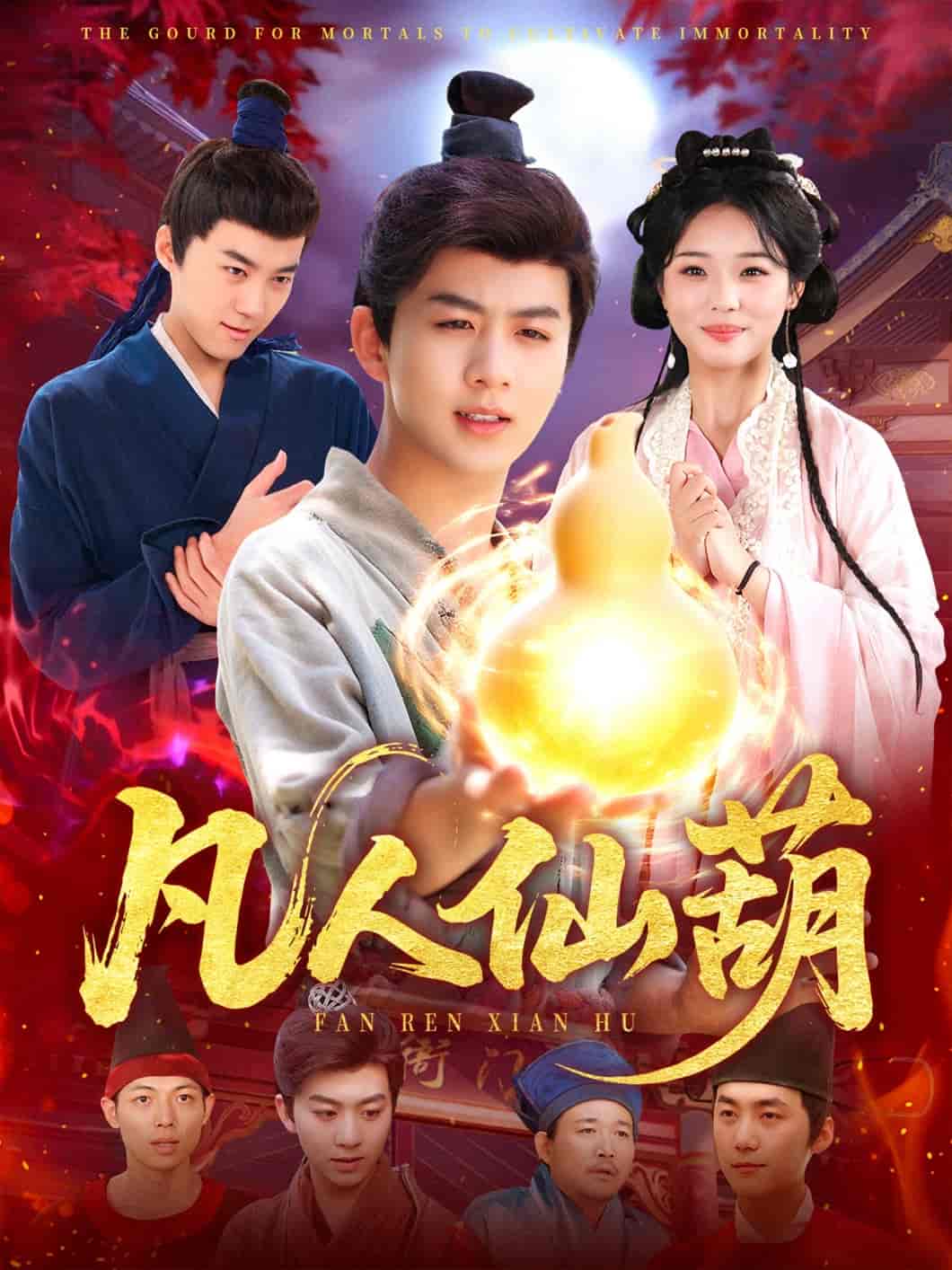 短剧《凡人仙葫》 免费高清短剧全集，完整版在线观看随心无束缚