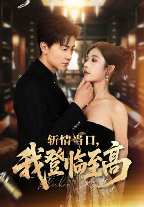 短剧《斩情当日，我登临至高》 高清无码！全集免费在线观看，大结局震撼来袭