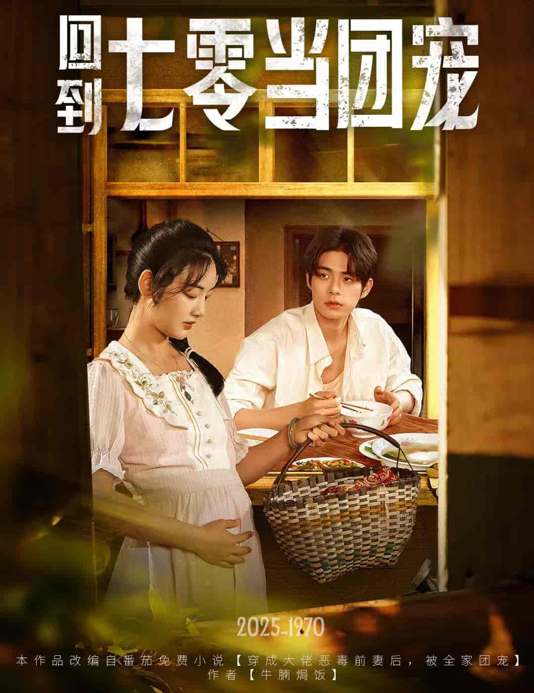 短剧《回到七零当团宠》 免费看高清全集，大结局震撼揭晓