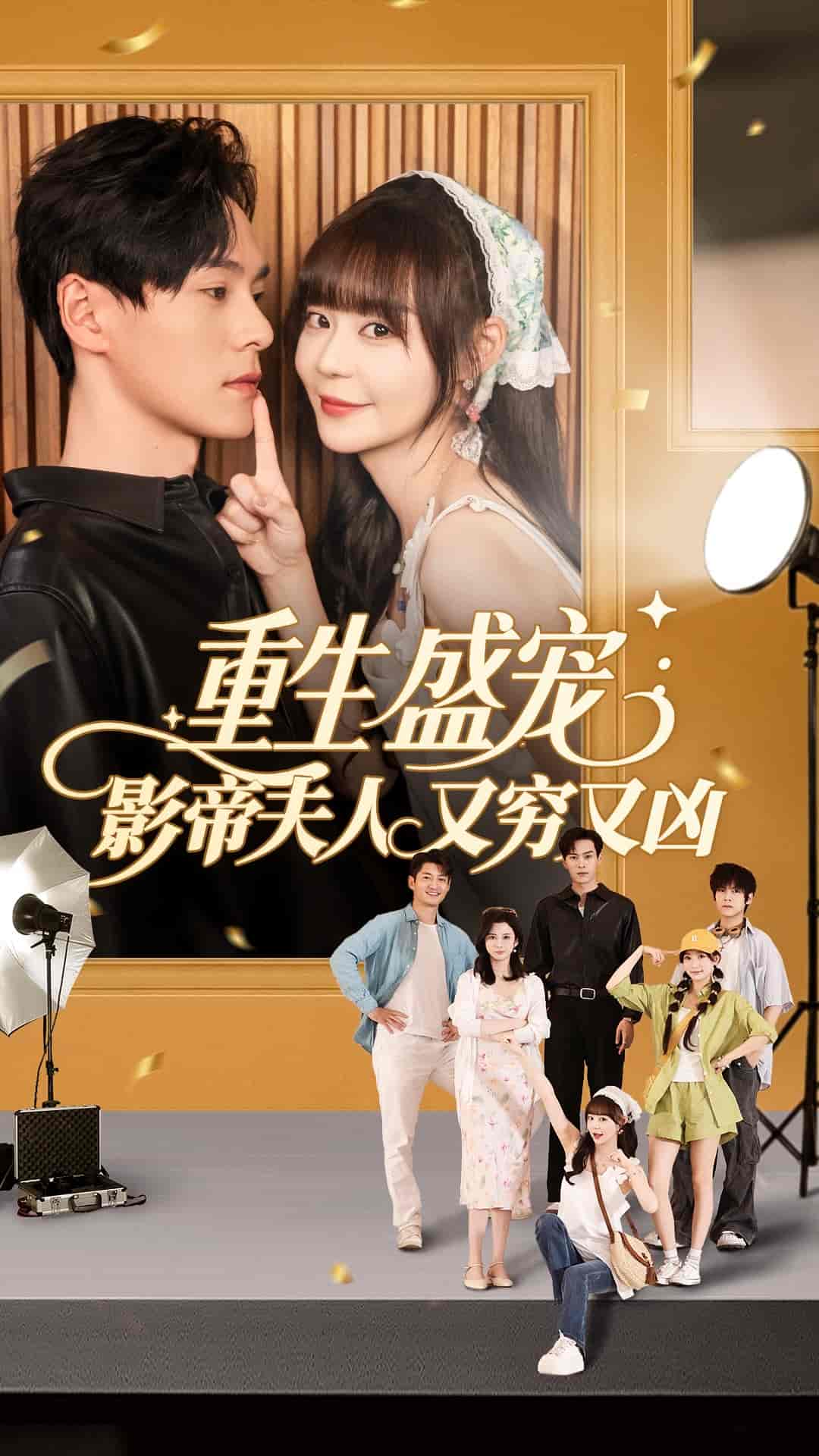 短剧《重生盛宠影帝夫人又穷又凶》 短剧全集免费看，高清在线播放，大结局震撼揭晓