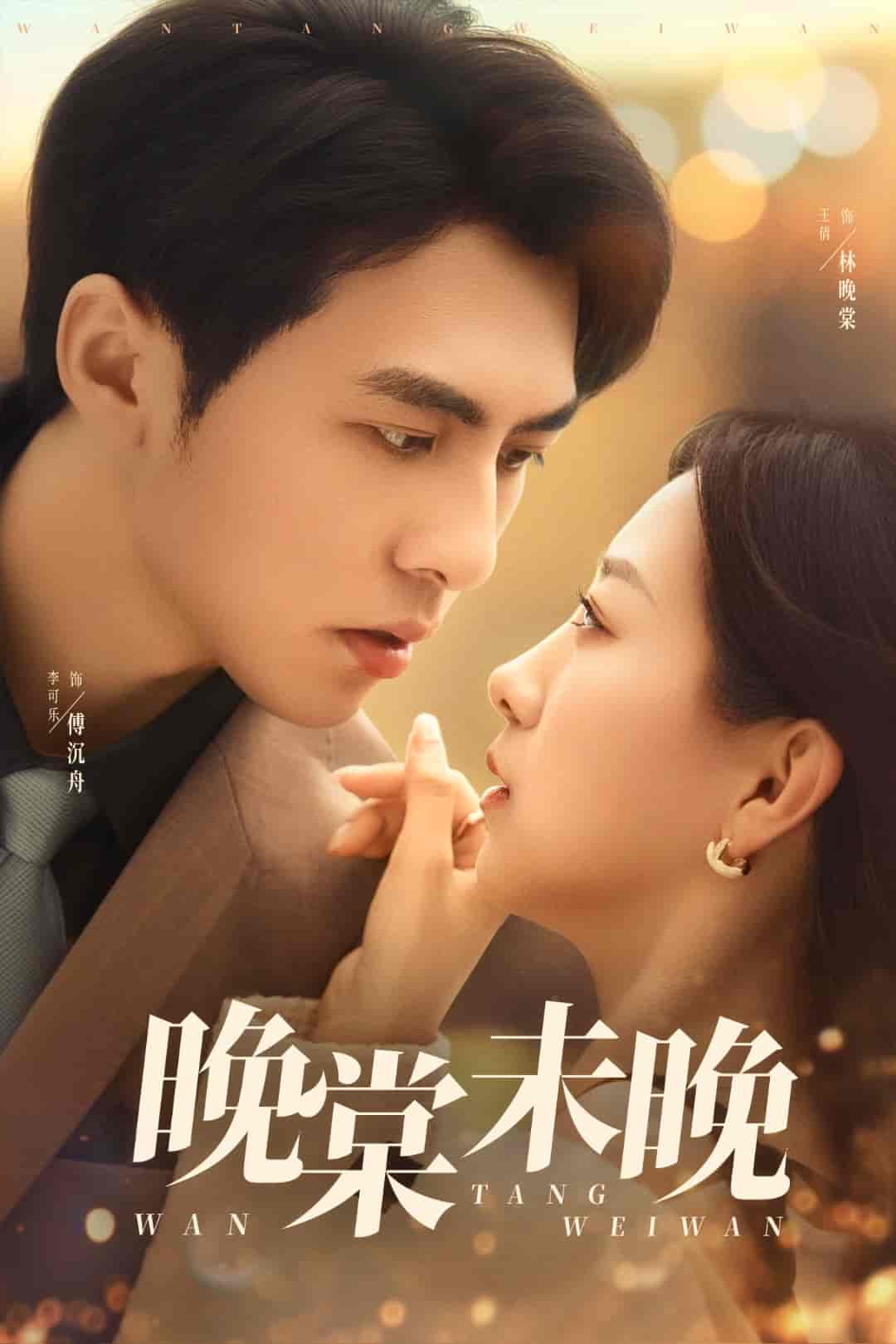 短剧《晚棠未晚》 免费高清短剧全集欣赏，完整版在线无障碍随心观看