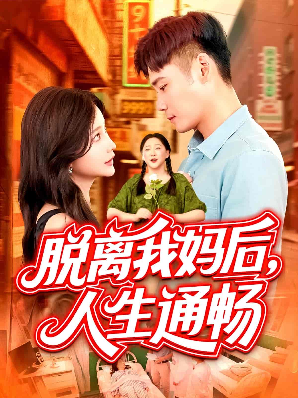 短剧《脱离我妈后人生通畅》 全集免费在线观看，高清画质，大结局已完结！