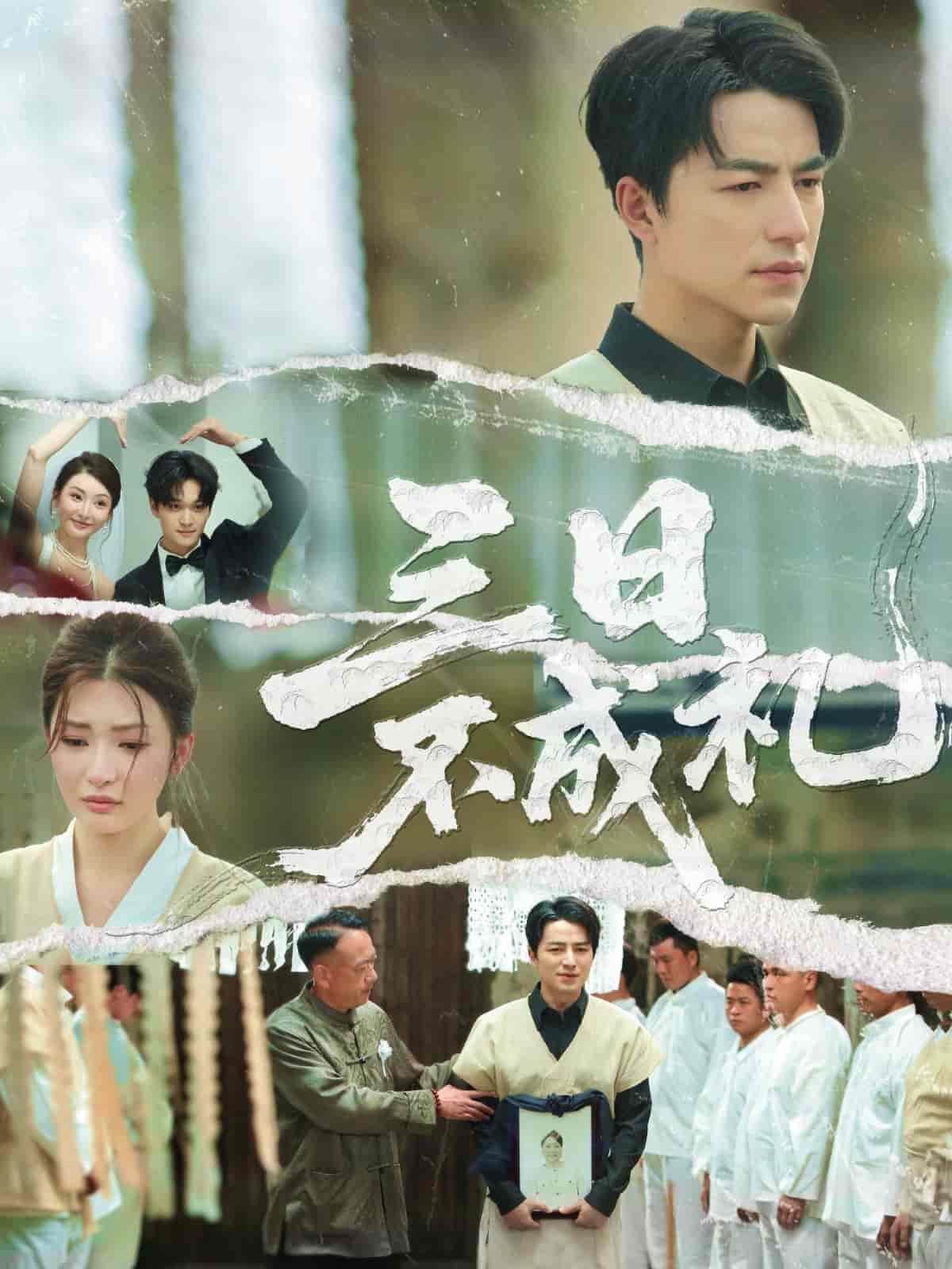 短剧《三日不成礼》 高清短剧全集免费，完整版在线随心观看