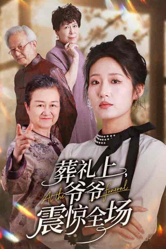 短剧《葬礼上爷爷震惊全场》 全集免费在线，高清画质，大结局震撼揭晓