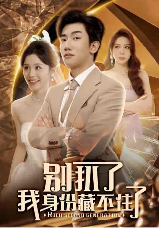 短剧《别扒了我身份藏不住了》 短剧全集在线，免费高清观看，大结局震撼来袭！