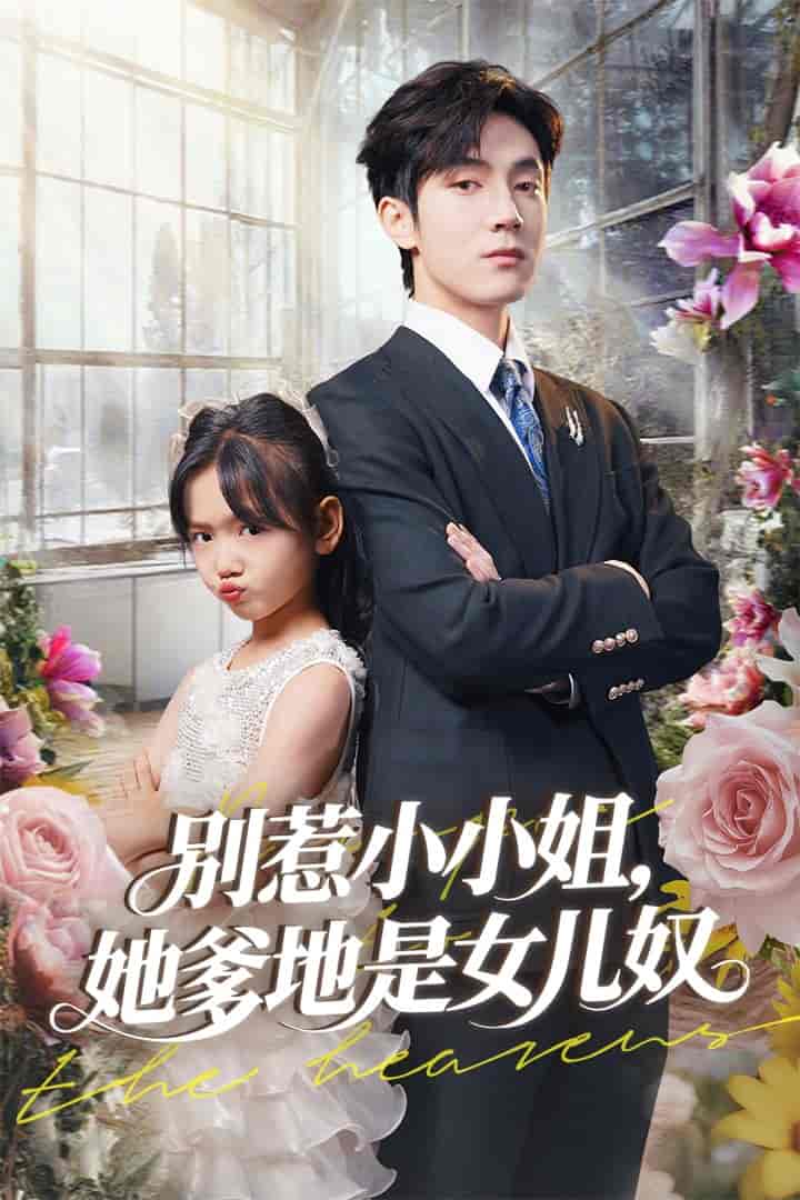 短剧《别惹小小姐她爹地是女儿奴》 免费看高清全集，大结局震撼揭晓