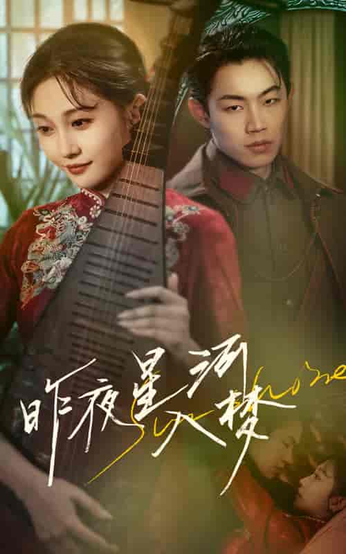 短剧《昨夜星河入梦》 免费观看高清全集，大结局震撼来袭