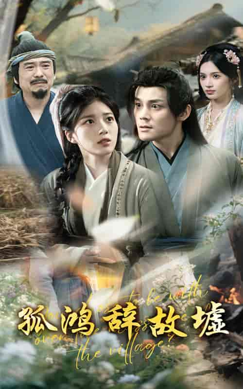 短剧《孤鸿辞故墟》 全集免费在线，高清画质，大结局已完结