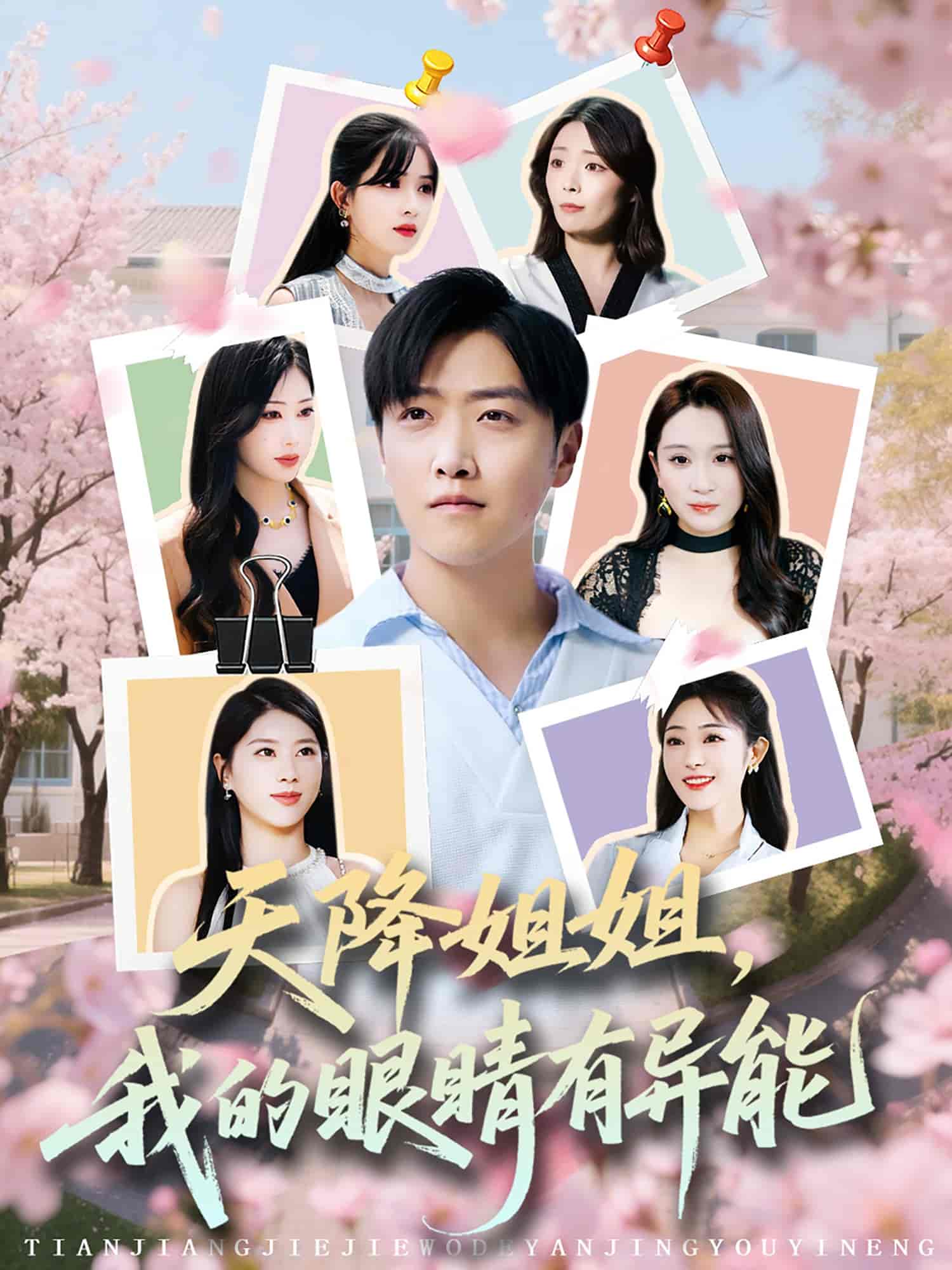 短剧《天降姐姐，我的眼睛有异能》 免费高清短剧全集，完整版在线无束缚欣赏