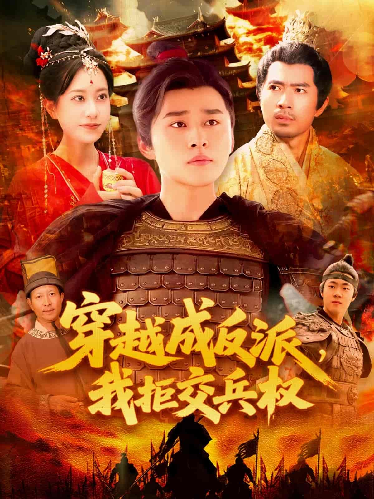 短剧《穿越成反派，我拒交兵权》 高清无码！短剧全集免费在线观看，大结局已完结