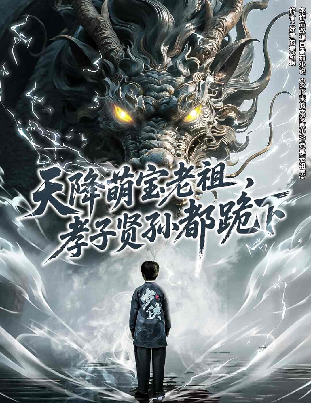 短剧《天降萌宝老祖，孝子贤孙都跪下》 高清短剧全集在线免费，完整版观看无束缚