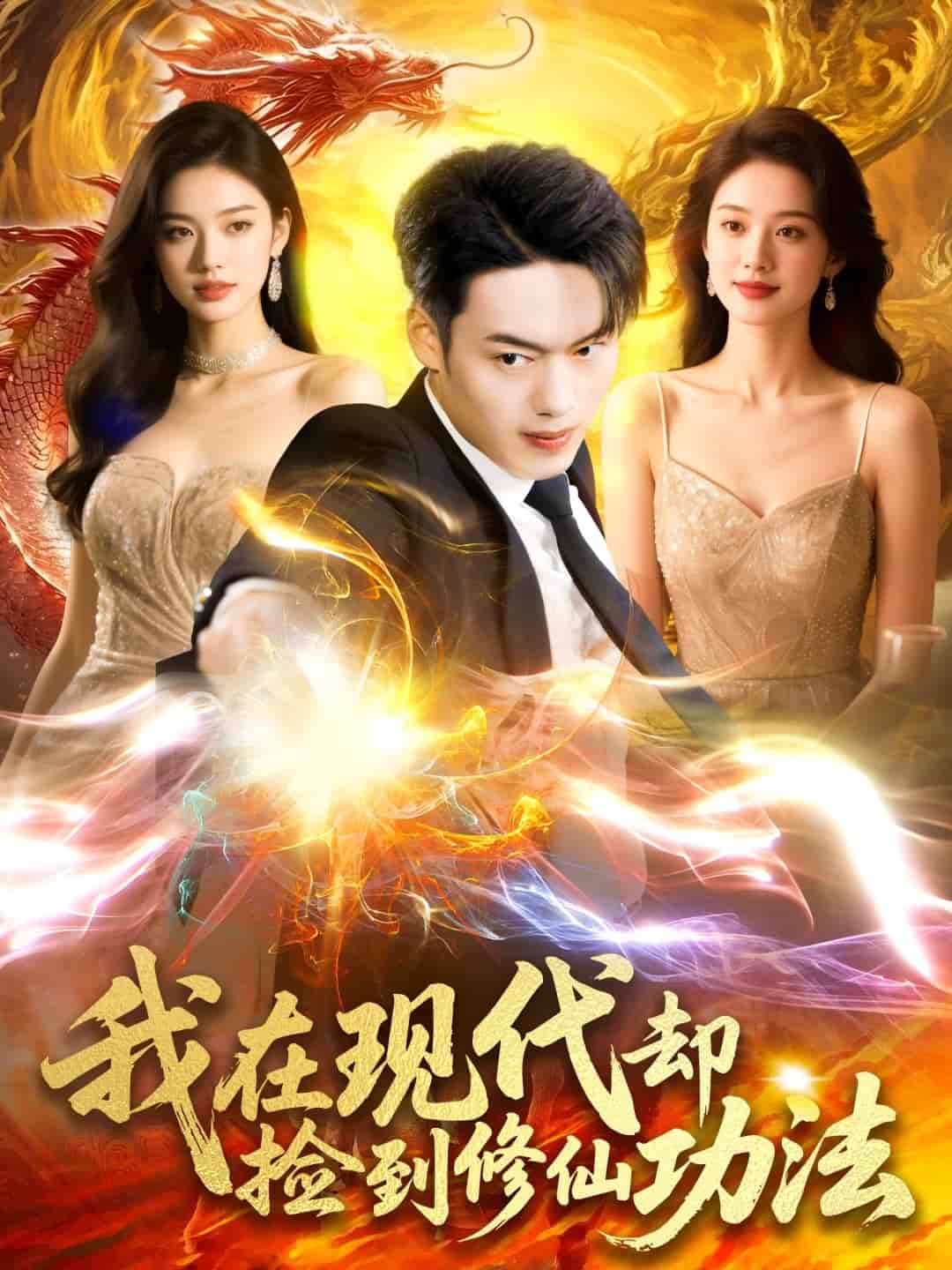 短剧《我在现代却捡到修仙功法》 完整版高清短剧免费，在线全集自由观看