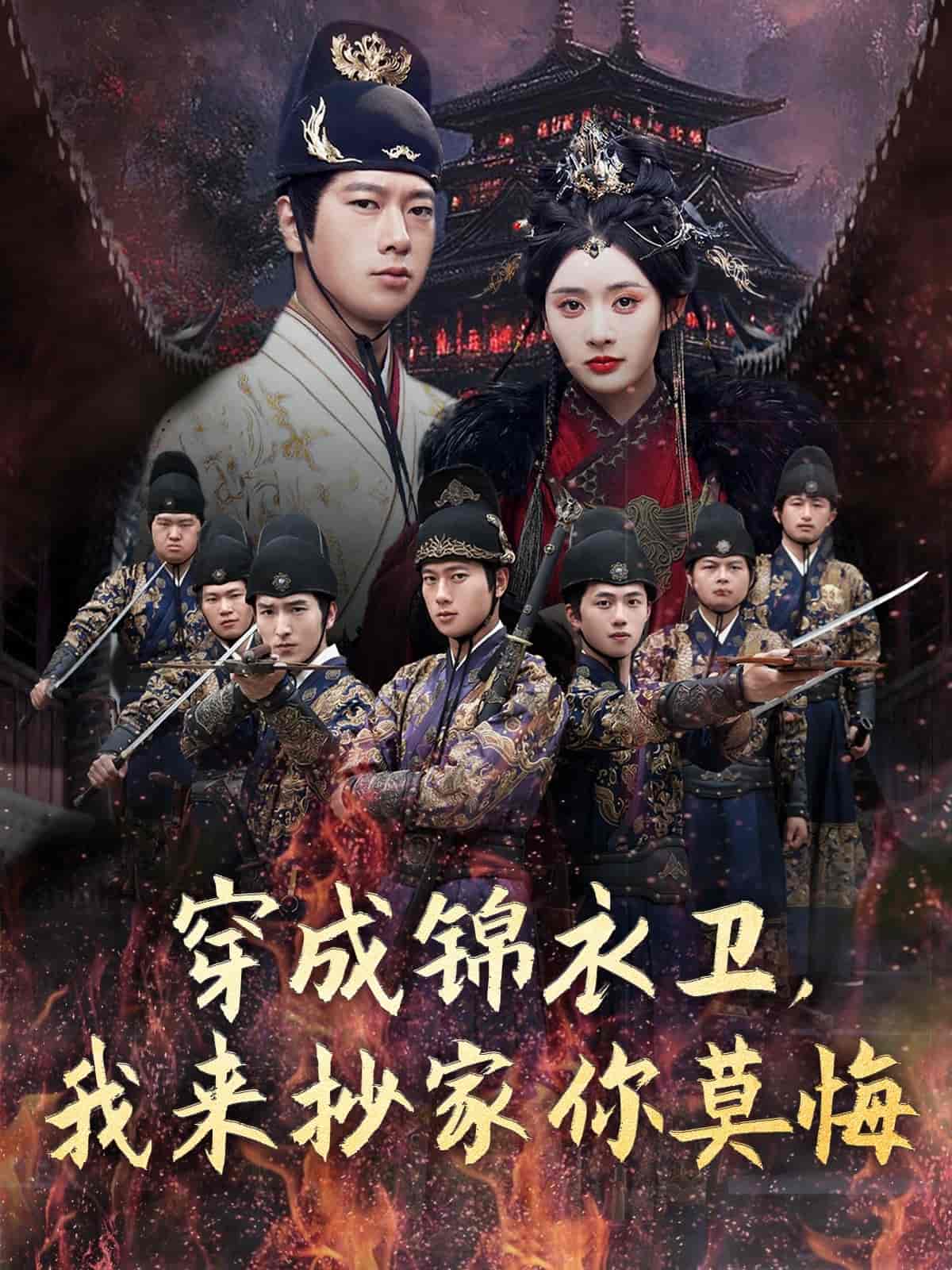 短剧《穿成锦衣卫，我来抄家你莫悔》 全集免费在线观看，高清画质，大结局震撼来袭