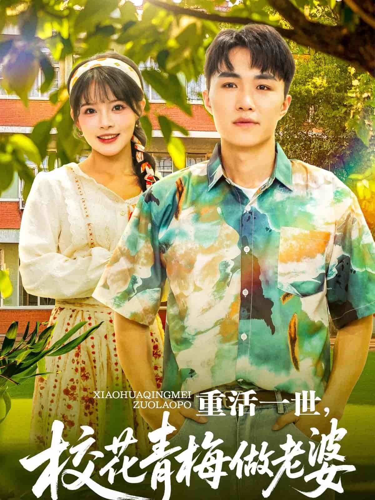 短剧《重活一世，校花青梅做老婆》 高清短剧全集在线，免费完整版观看