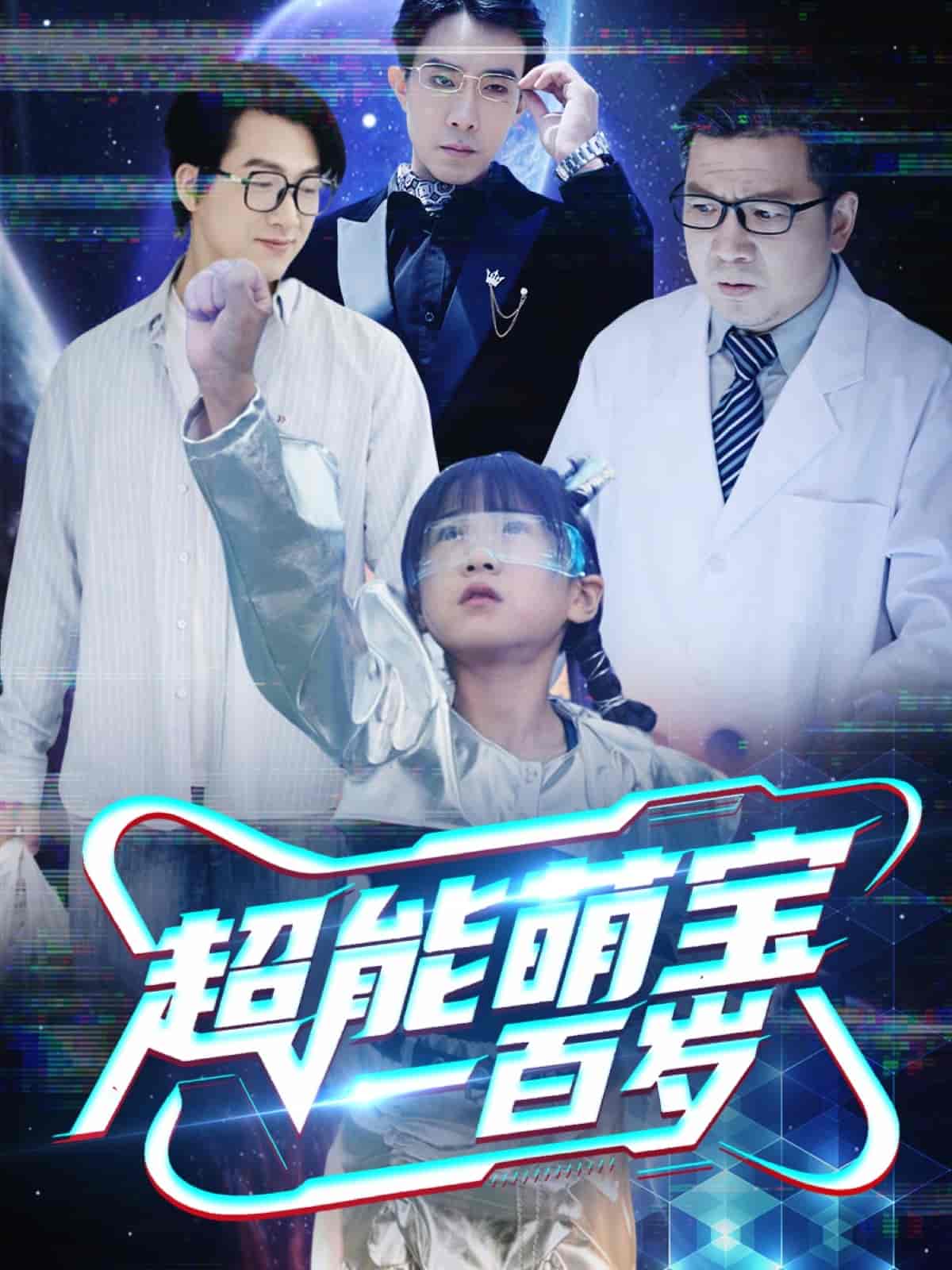 短剧《超能萌宝一百岁》 全集免费在线观看，高清画质，大结局震撼揭晓