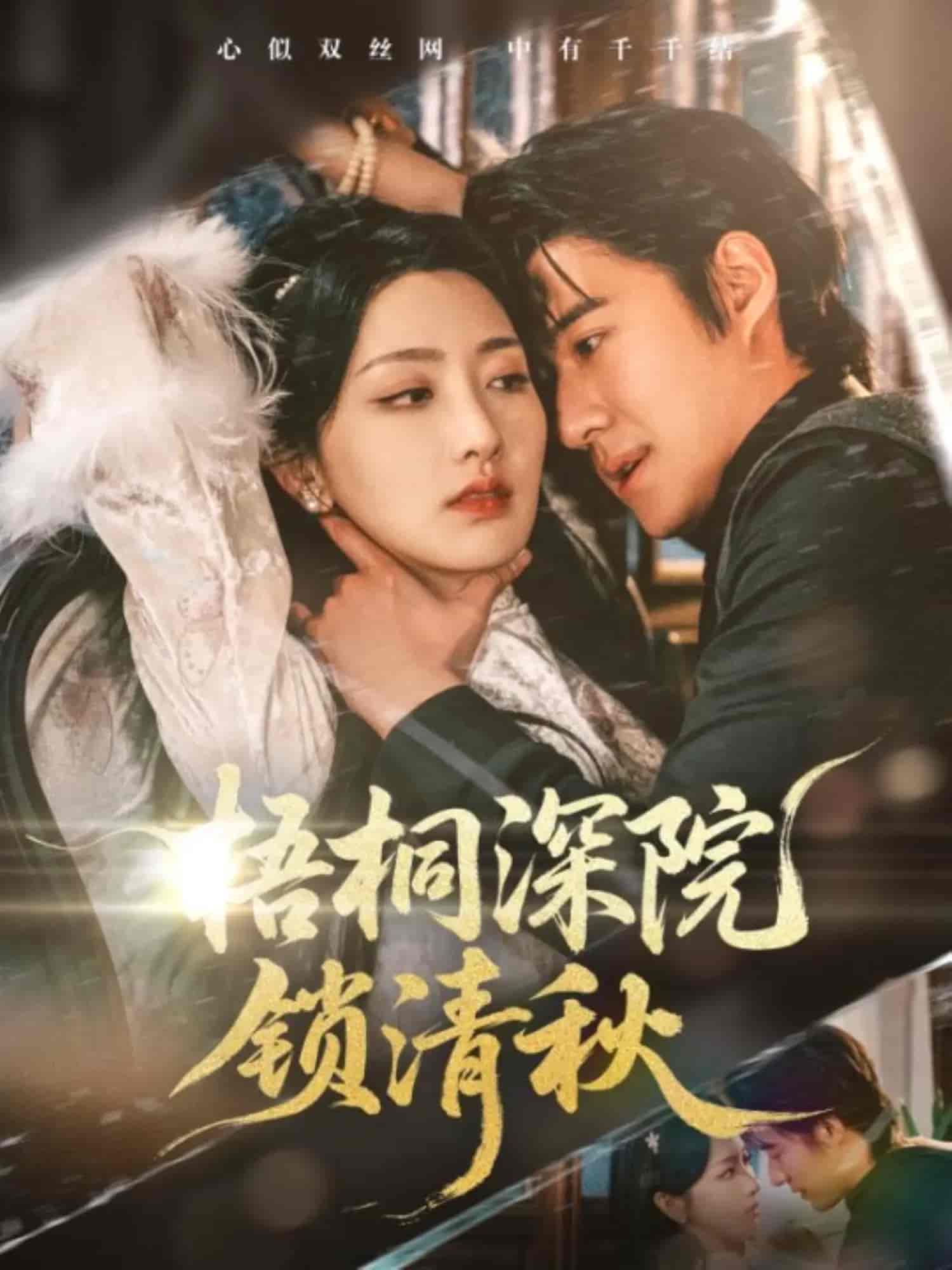 短剧《梧桐深院锁清秋》 高清无广告！全集免费在线观看，大结局已完结！