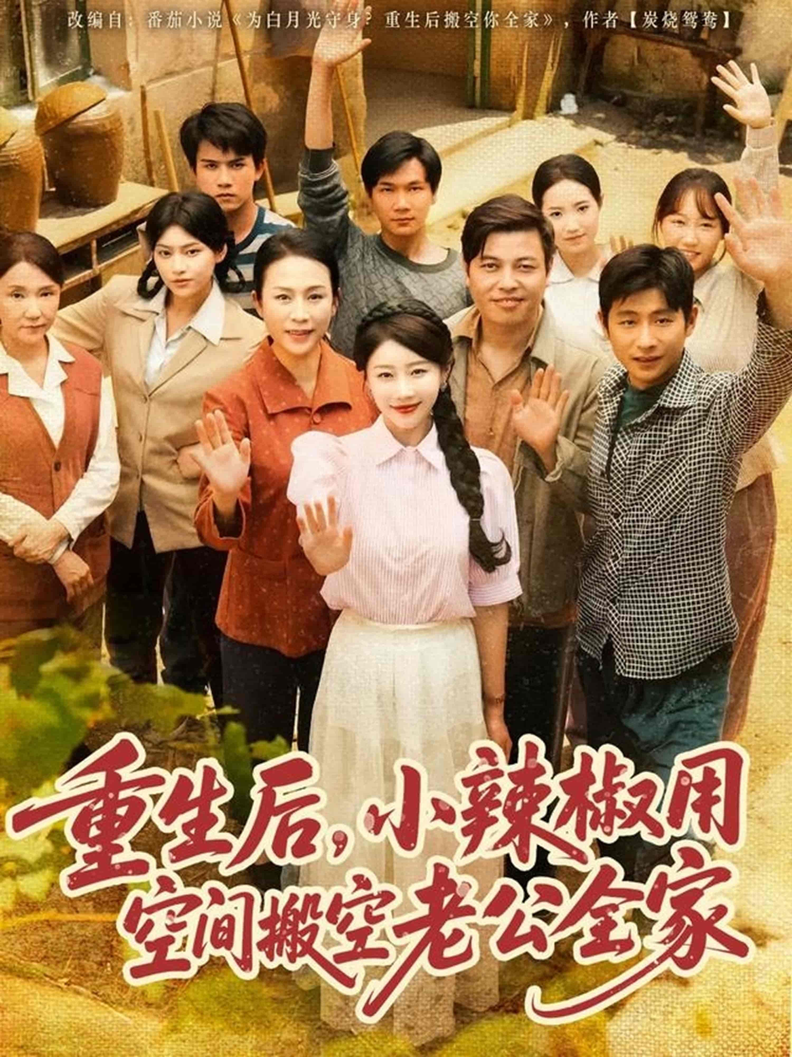 短剧《重生后，小辣椒用空间搬空老公全家》 免费在线观看高清全集，大结局已完结