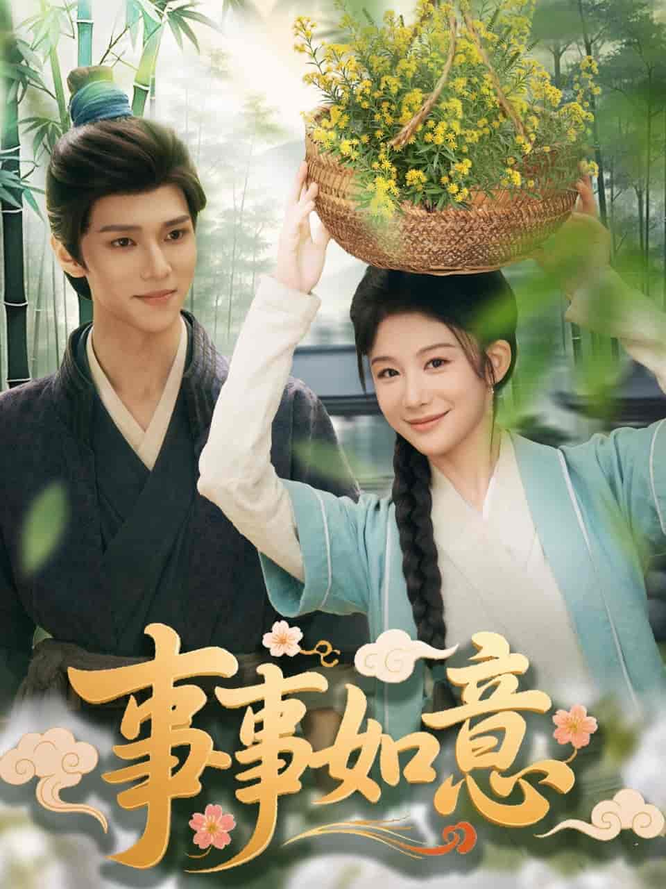 短剧《事事如意》 免费观看高清全集，完整版大结局已完结