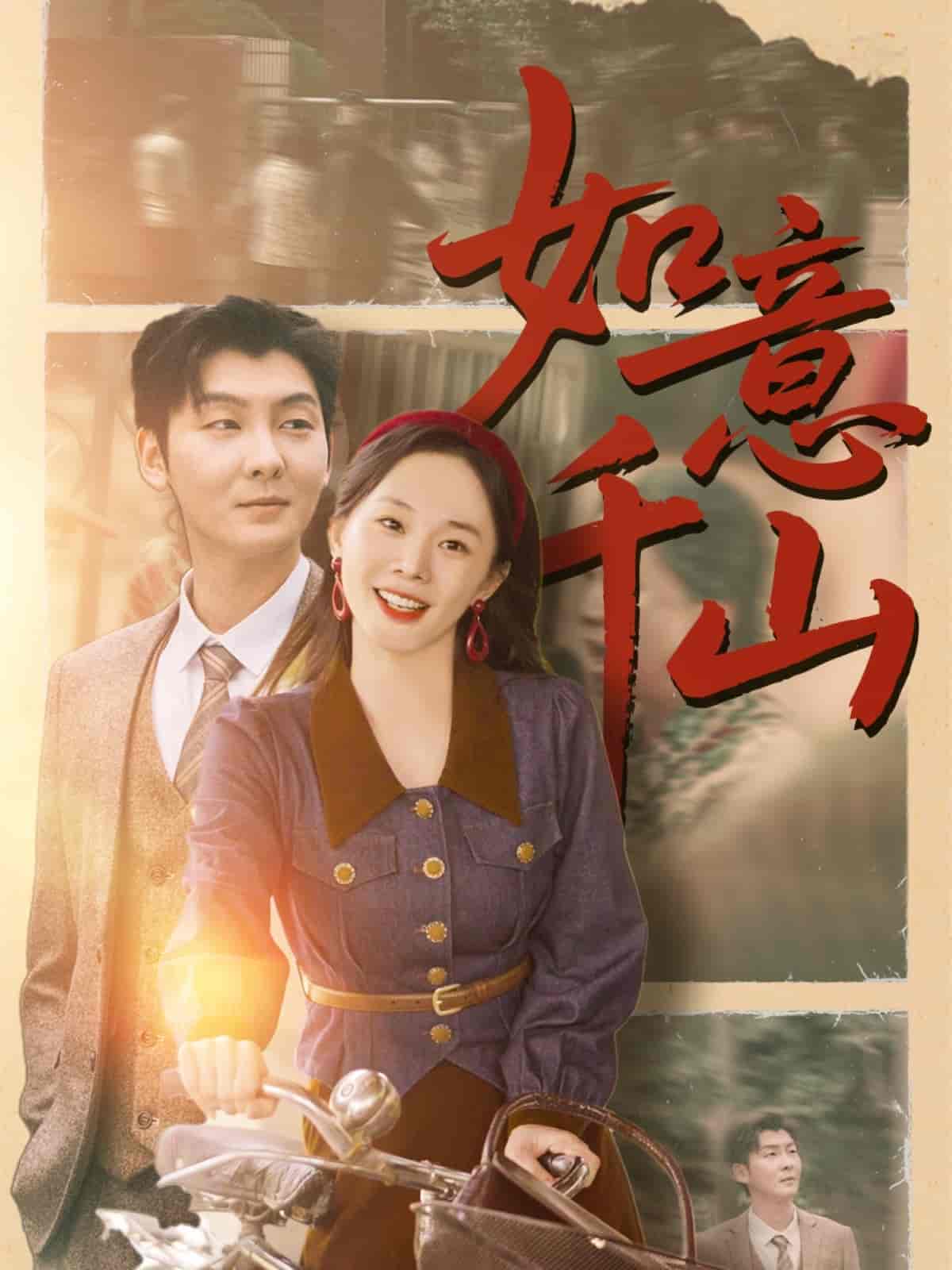 短剧《如意千山》 短剧全集在线，免费高清观看，大结局震撼来袭！