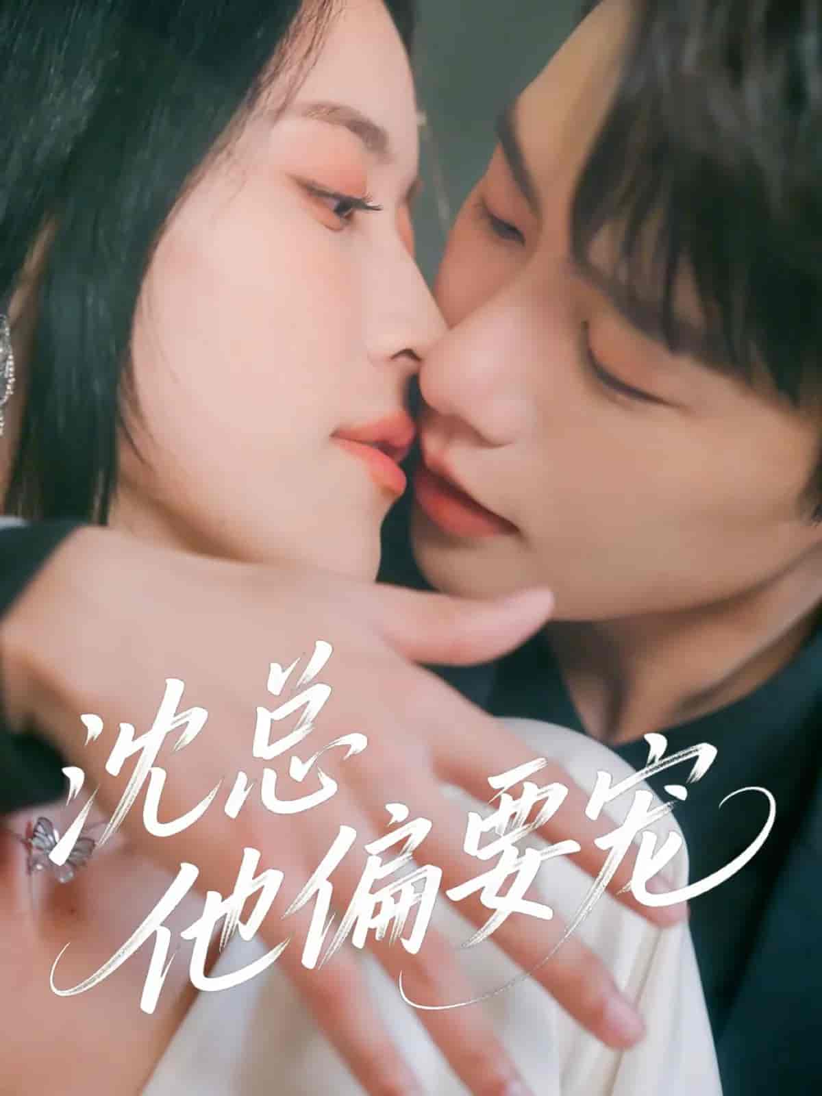 短剧《沈总他偏要宠》 高清短剧全集在线，免费观看完整版