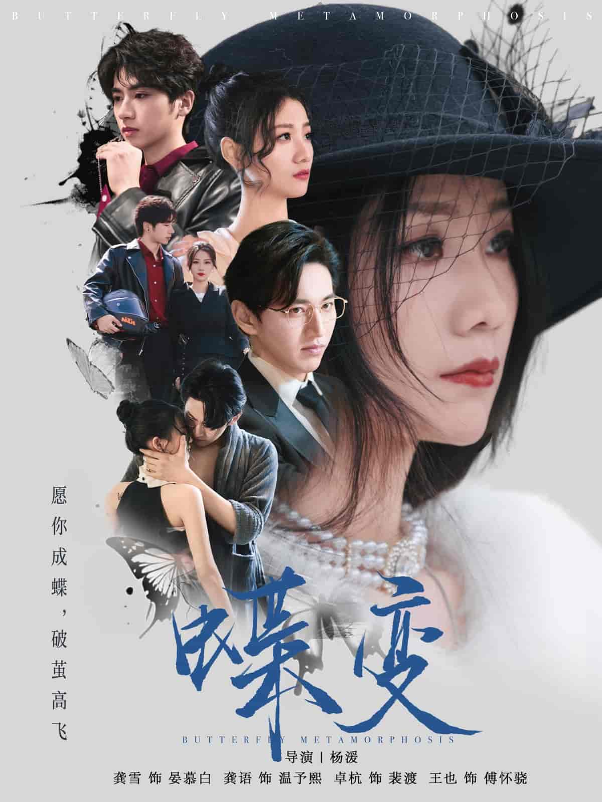 短剧《蝶变》 短剧全集免费看，高清在线播放，大结局震撼揭晓