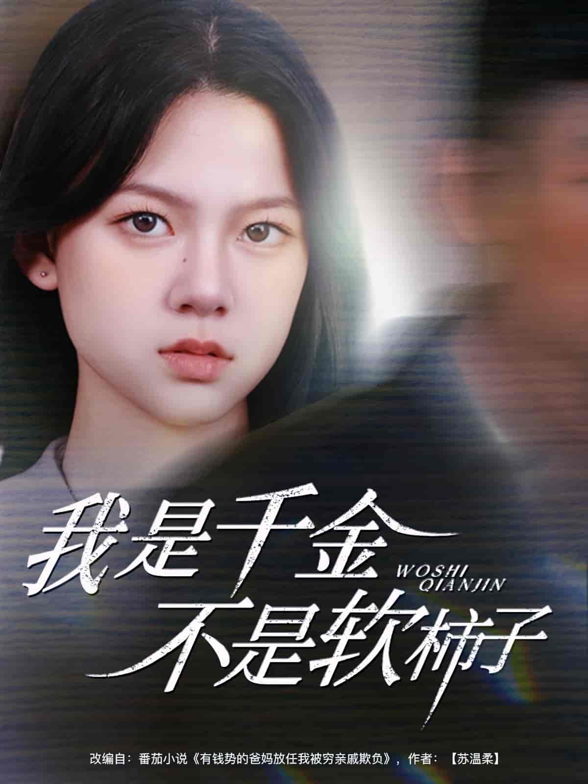 短剧《我是千金不是软柿子》 免费高清短剧全集，完整版在线随心享