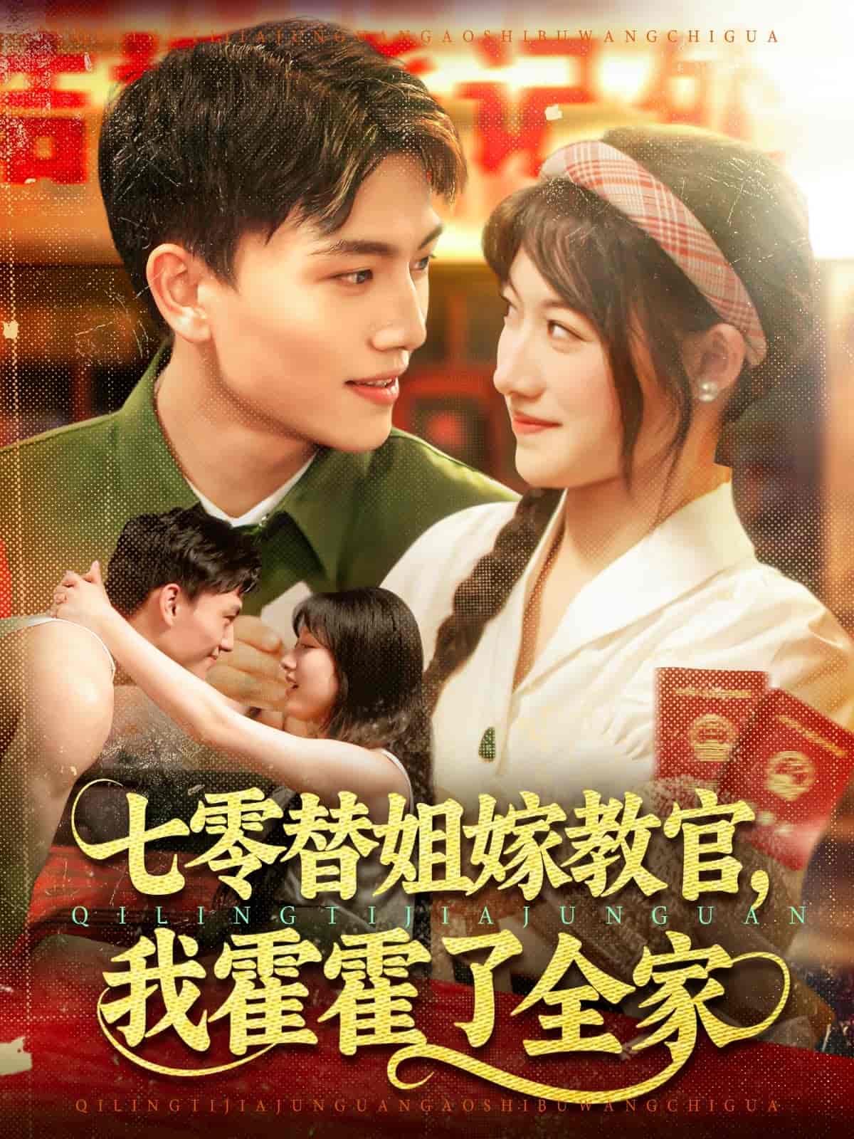 短剧《七零替姐嫁教官，我霍霍了全家》 高清短剧全集免费在线，完整版观看更畅快