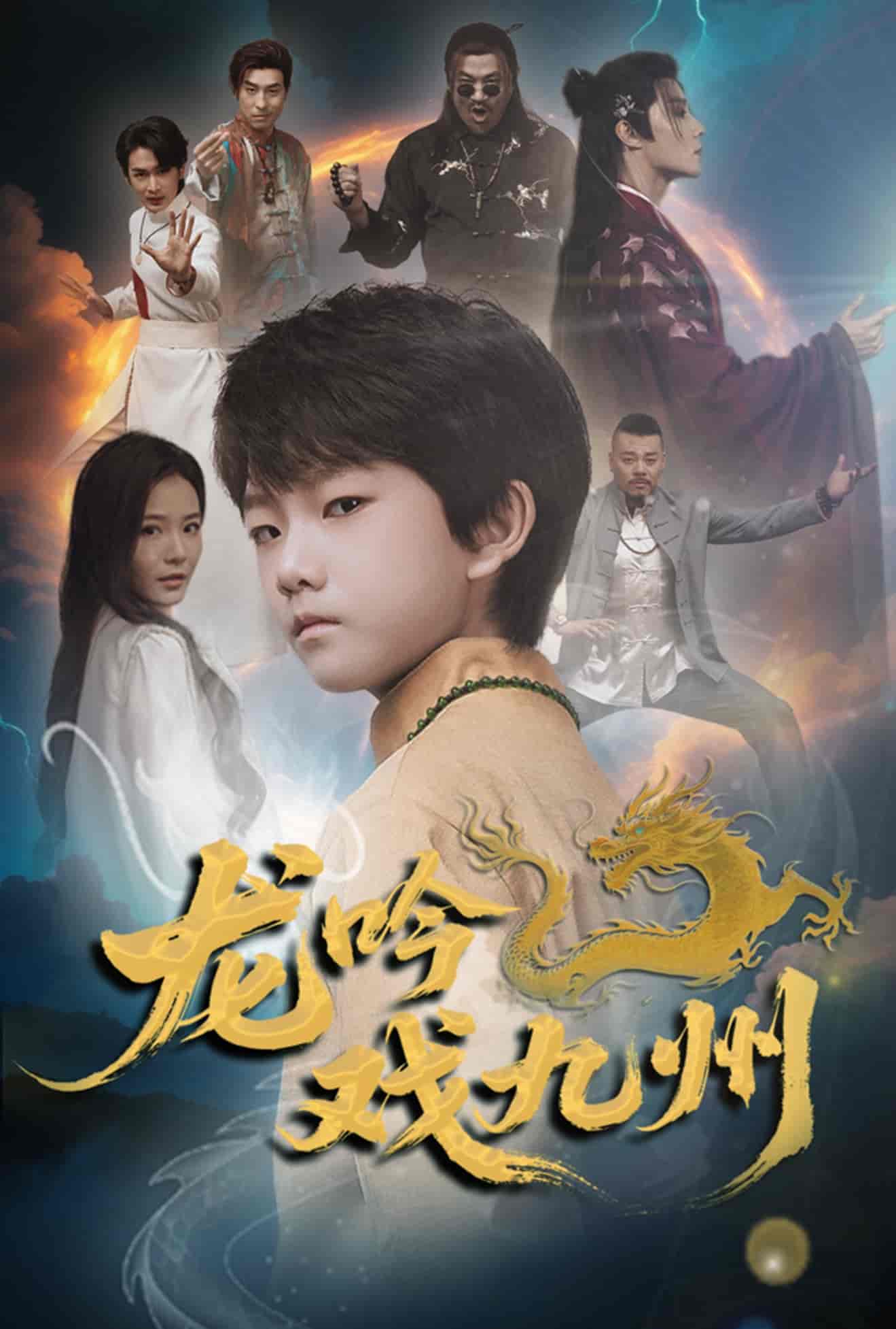 短剧《龙吟戏九州》 全集免费在线，高清画质，大结局已完结