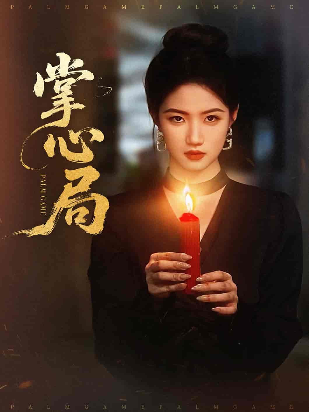 短剧《掌心局》 免费看高清全集，大结局震撼来袭