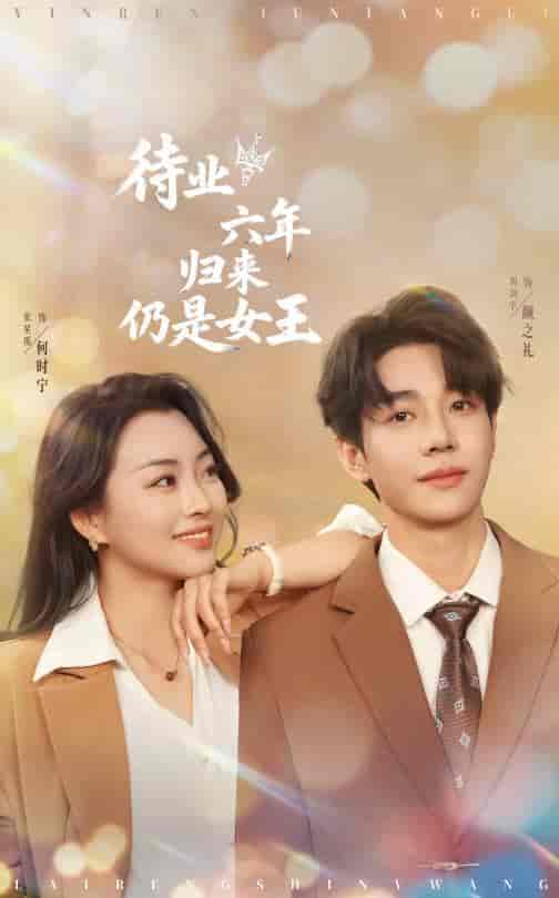 短剧《待业六年归来仍是女王》 免费观看高清短剧，全集完整版在线无束缚自由享