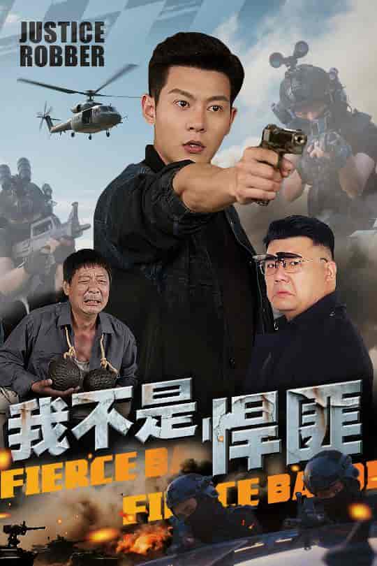 短剧《我不是悍匪》 短剧全集在线，免费高清观看，大结局震撼来袭！