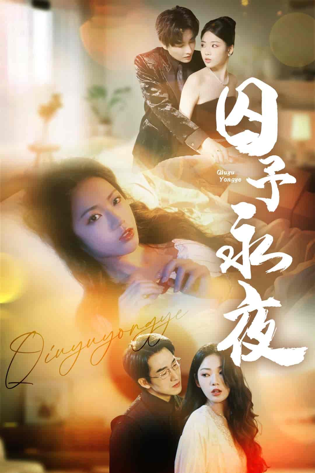 短剧《囚予永夜》 完整版高清短剧免费，在线全集观看随心