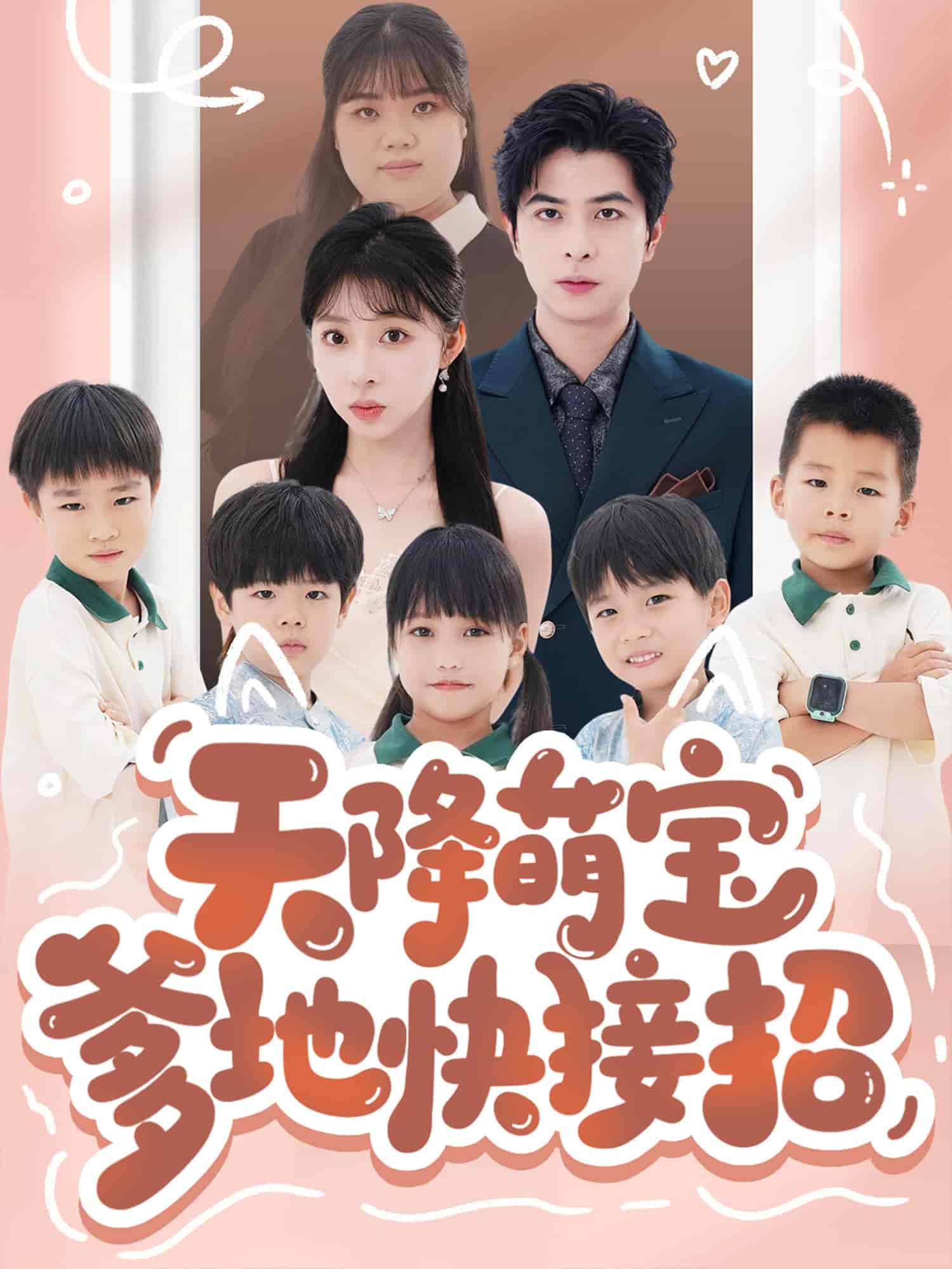 短剧《天降萌宝爹地快接招》 短剧全集在线，免费高清观看，大结局震撼来袭！