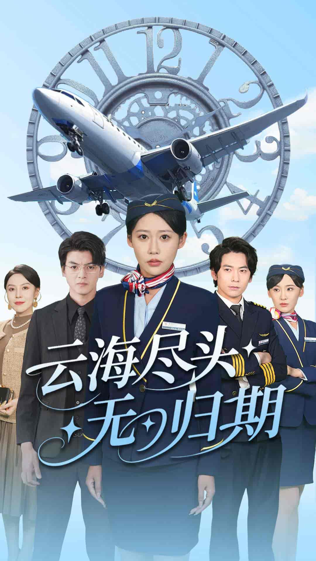 短剧《云海尽头无归期》 短剧全集免费看，高清在线播放，大结局已完结！