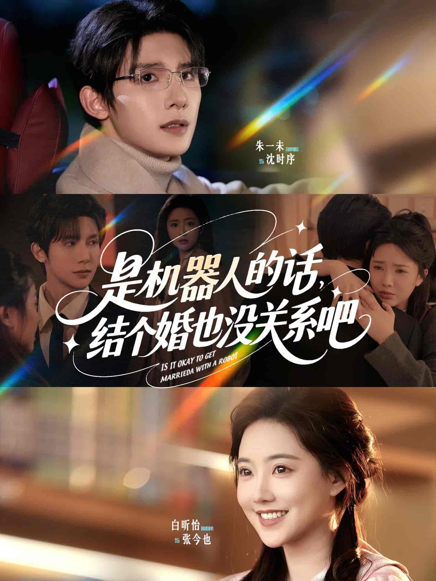 短剧《是机器人的话结个婚也没关系吧》 完整版高清短剧免费，在线全集观看