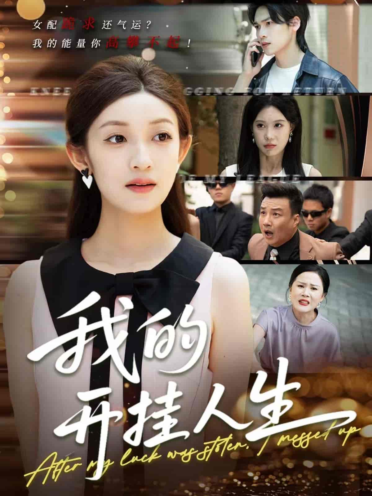 短剧《我的开挂人生＆3分重生后我重启人生系统》 高清短剧全集在线，免费完整版无限制享