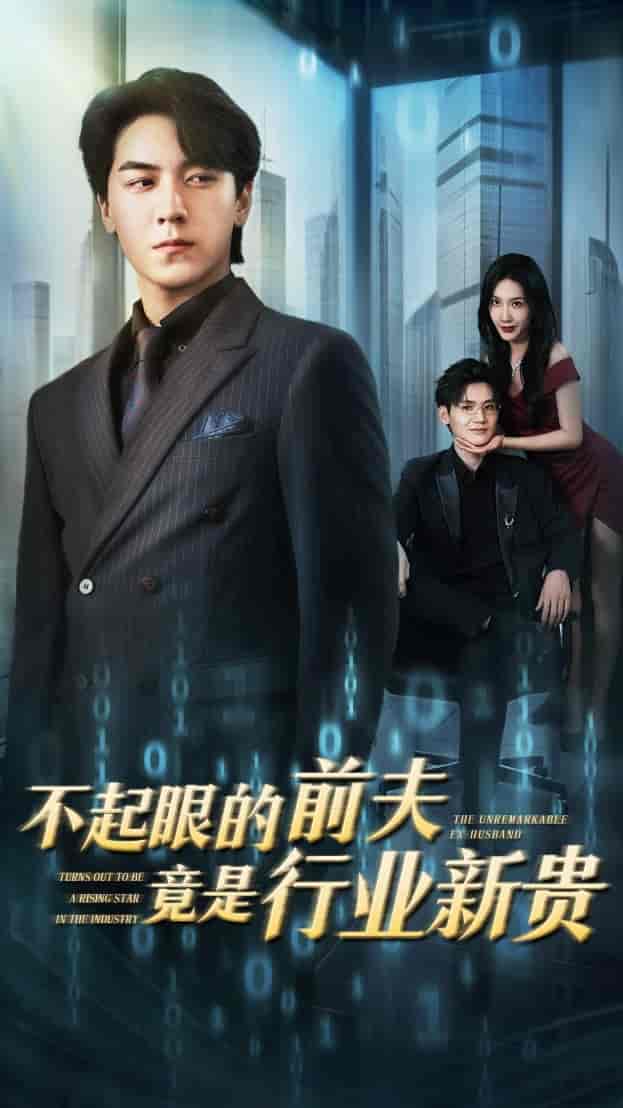 短剧《不起眼的前夫竟是行业新贵》 免费观看高清全集，在线播放完整版，大结局已完结！