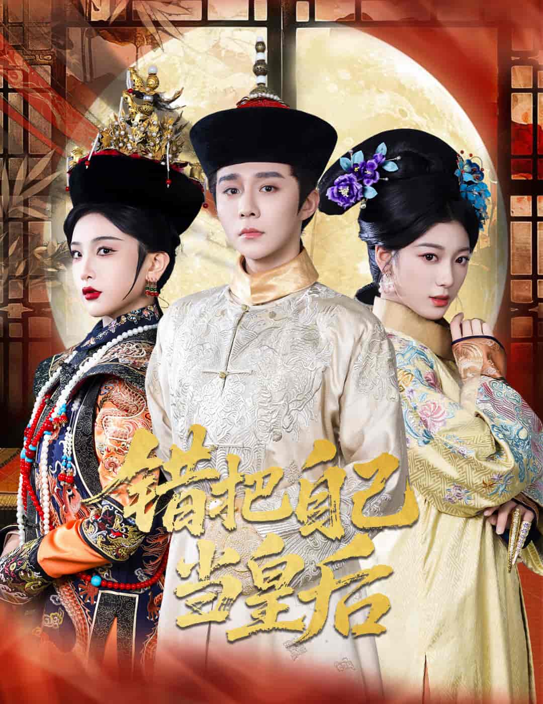 短剧《错把自己当皇后》 高清全集！短剧免费在线观看，大结局已完结